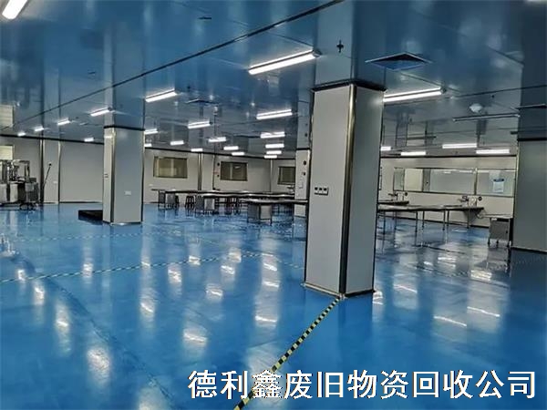 大興區(qū)無塵車間回收，藥廠凈化車間回收