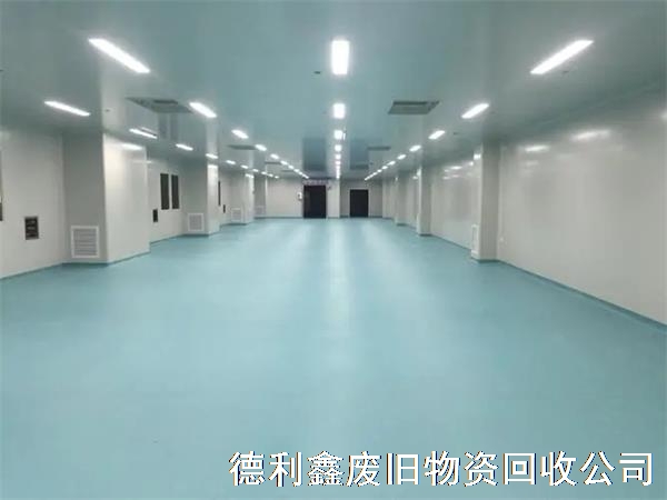 電子潔凈車間回收，食品工業(yè)潔凈車間回收，化妝品潔凈車間回收